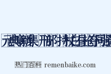 元典章新集·刑部·持杖白昼抢夺同强盗是什么意思的图片